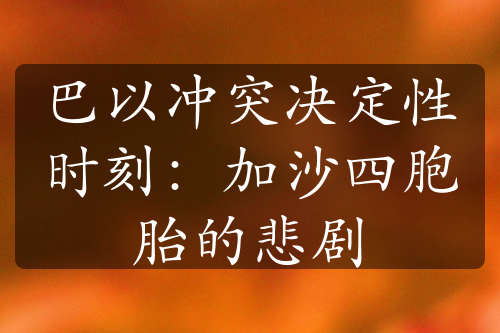 巴以冲突决定性时刻：加沙四胞胎的悲剧