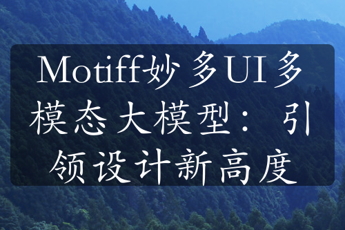 Motiff妙多UI多模态大模型：引领设计新高度