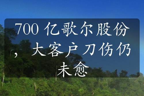 700 亿歌尔股份，大客户刀伤仍未愈