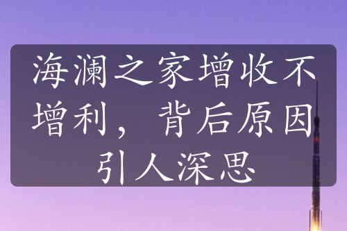 海澜之家增收不增利，背后原因引人深思