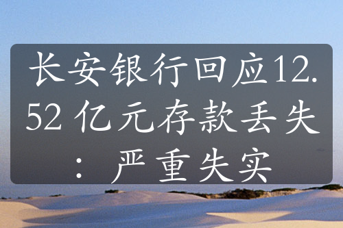 长安银行回应12.52 亿元存款丢失：严重失实