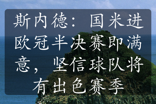 斯内德：国米进欧冠半决赛即满意，坚信球队将有出色赛季