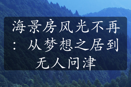 海景房风光不再：从梦想之居到无人问津