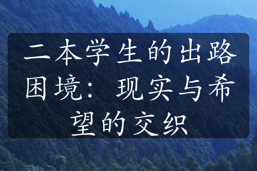 二本学生的出路困境：现实与希望的交织