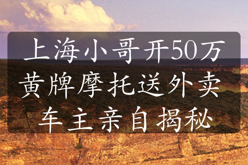 上海小哥开50万黄牌摩托送外卖 车主亲自揭秘